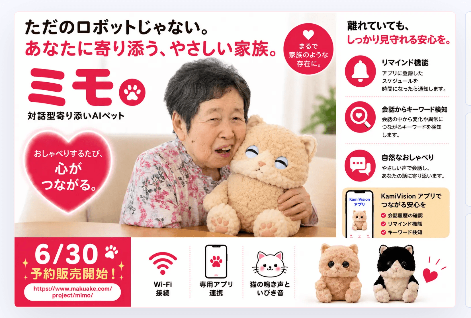 対話型寄り添い AI ペット「MIMO」公開のお知らせ